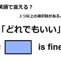 英語で「どれでもいい」は何て言う？