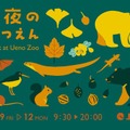 上野動物園「秋の夜のどうぶつえん」10/9-12 画像