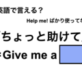 英語で「ちょっと助けて」は何て言う？ 画像