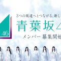 青葉坂46オーディションキービジュアル（提供写真）