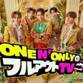 「ONE N’ ONLYのフルアウトTV」（提供写真）