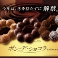 【ミスド】ザクザク食感の「ザクショコラ」待望の復活も！もっちり生地が進化した「ポン・デ・ショコラ」シリーズ全3種が9月30日登場 画像