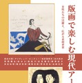 企画展「版画で楽しむ現代アート」