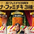 ファミチキの新フレーバー「オトナ★ファミチキ」（提供画像）