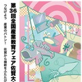 高校生の技術を体験「さんフェアSAGA」10/24-25開催 画像