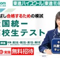 東進「全国統一高校生テスト」11/1、受験料無料 画像