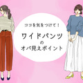 「あの人老けてるよね～」とオバさん扱いされるワイドパンツコーデとは（前編） 画像