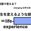 英語で「人生を変えるような経験」は何て言う？ 画像