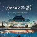 『ノルドコレアの恋』© 2024 KOREAN FILM COUNCIL. ALL RIGHTS RESERVED