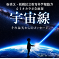 飛騨市・カミオカラボ、秋の特別企画「宇宙線展」10/11まで 画像