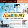 京都ノートルダム女子大、AIの本質学ぶ公開講座11/14…親子参加も歓迎 画像