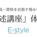 E-style「記述講座」体験会