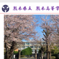 熊本高の大学合格実績2026、東大23人・京大21人・九大66人…国公立等医学部57人 画像