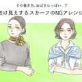 その巻き方はもう古い！オバみが強まる【スカーフ】のNGな使い方（前編） 画像