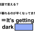 英語で「日が暮れるのが早くなってきたね」は何て言う？ 画像