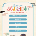 ドラマ 波うららかに、めおと日和 POP UP STORE in ロフト(C)西香はち／講談社・フジテレビジョン