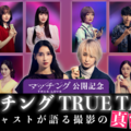ネタバレOK！土屋太鳳×佐久間大介MCで監督＆キャスト陣と撮影秘話語る『マッチング TRUE LOVE』スペシャル動画 画像