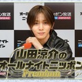 山田涼介（提供写真）