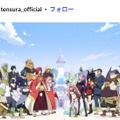 「転生したらスライムだった件」公式Instagramより