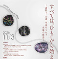 素粒子・生命・宇宙をつなぐ「ひも理論」公開講座11/3 画像