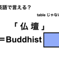 英語で「仏壇」は何て言う？