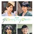 『劇場版 40までにしたい10のこと』© マミタ・libre／2027「劇場版 40までにしたい10のこと」製作委員会