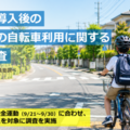 青切符導入後の子供の自転車利用に関する実態調査