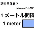 英語で「1メートル間隔」は何て言う？ 画像