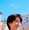 1st写真集「曽野まんま」表紙カバーキラリ限定版（提供写真）