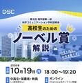 第3回 理学部第一部 科学コミュニケーション学科説明会「高校生のためのノーベル賞解説」