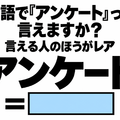 英語で「アンケート」って言えますか？言える人のほうがレア 画像