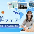 ECC「秋の留学フェア」大阪10/17…海外拠点の10校集結 画像