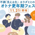 【11/21(土)】オトナサローネ10周年記念イベント『オトナ更年期フェス～不調「見える化」、カラダととのう～』開催決定！