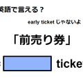 英語で「前売り券」は何て言う？ 画像
