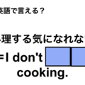 英語で「料理する気になれない」は何て言う？ 画像