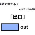英語で「出口」は何て言う？