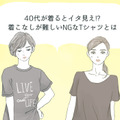 さすがに捨てた方が…アラフォーが着るのを避けたほうがいいTシャツの特徴 画像