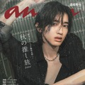 なにわ男子・道枝駿佑、“恋人目線”・妖艶目隠しカット・水濡れショット…「anan」約2年半ぶりソロ表紙で唯一無二の色気放つ 画像