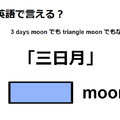 英語で「三日月」は何て言う？