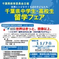 千葉県「中高生留学フェア」説明会や個別相談会11/7 画像