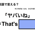 英語で「ヤバイね」は何て言う？ 画像