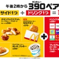 マクドナルド（提供写真）