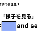 英語で「様子を見る」は何て言う？ 画像