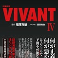 「日曜劇場 VIVANT IV」（提供写真）