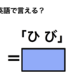英語で「ひび」は何て言う？ 画像
