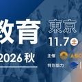 約100校が参加「国際教育フェア2026秋」東京・大阪・福岡で10月