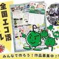 「全国エコ活コンクール」壁新聞、絵日記・デジタル作品募集 画像