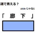 英語で「廊下」は何て言う？ 画像