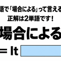 英語で「場合による」って言える？正解は2単語です！ 画像