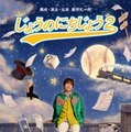 「じょうのにちじょう2」ビジュアル（提供写真）